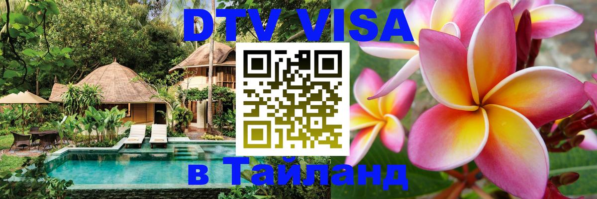 Электронная виза DTV в Тайланд 