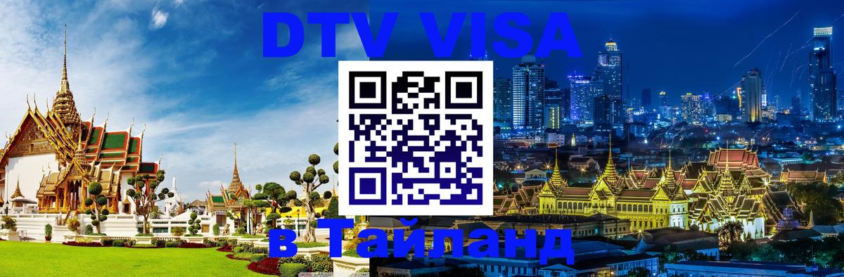 Виза ДТВ на 5 лет в Тайланд 