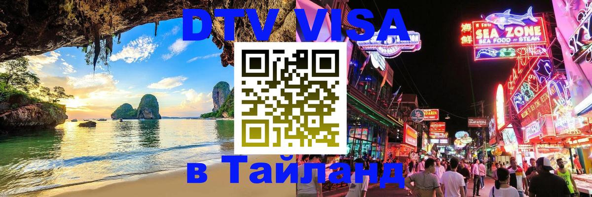 DTV Visa Thailand — прайс и условия, виза без дополнительных документов - 19.11.2025 